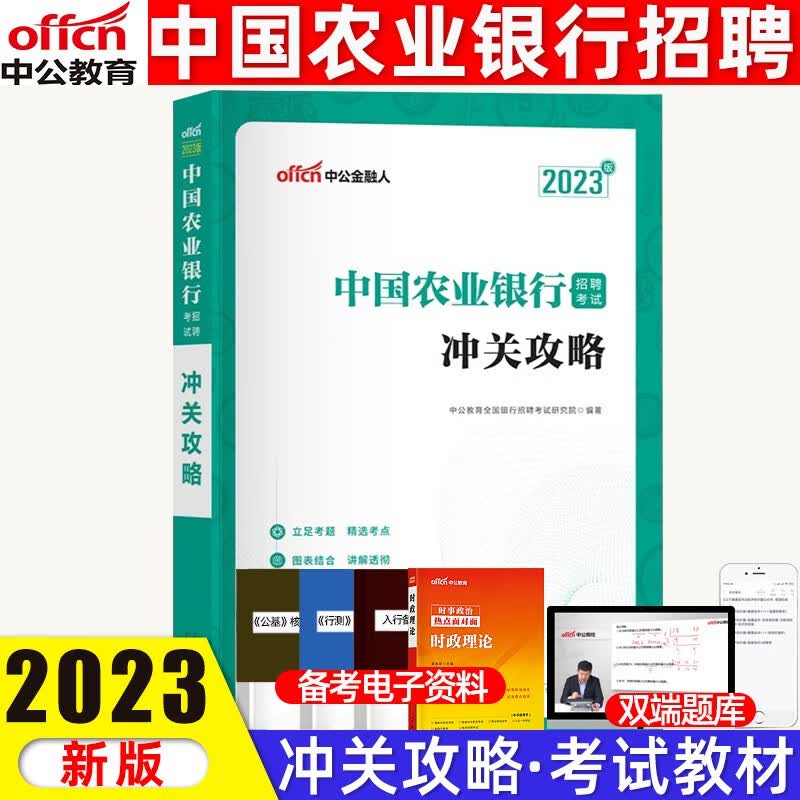 中公教育2023秋招农业银行真题2022年中国农业银行招聘考试历年真题银行春招试卷笔试题库资料校招银行招考 教材