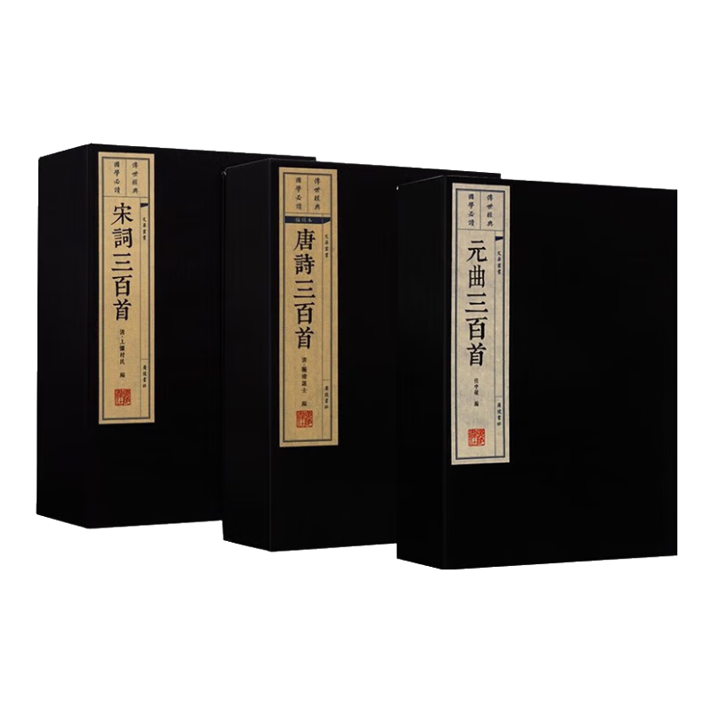 唐诗三百首 宋词三百首 元曲三百首 诗经 楚辞 套装5册 宣纸线装书 唐诗宋词元曲鉴赏 国学经典古籍 中国古诗词 广陵书社 唐诗宋词元曲三百首 套装3函