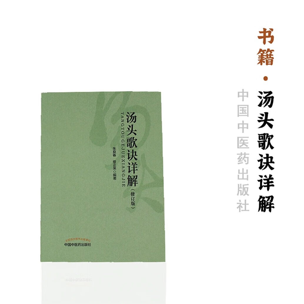 【书】汤头歌诀详解（修订版）