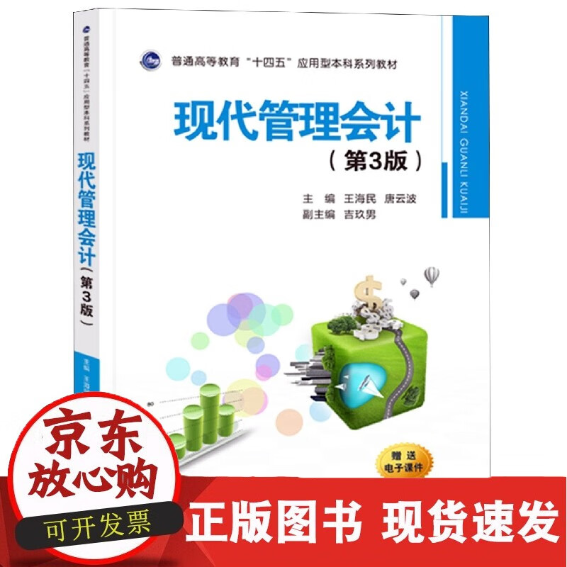 现代管理会计(第3版)