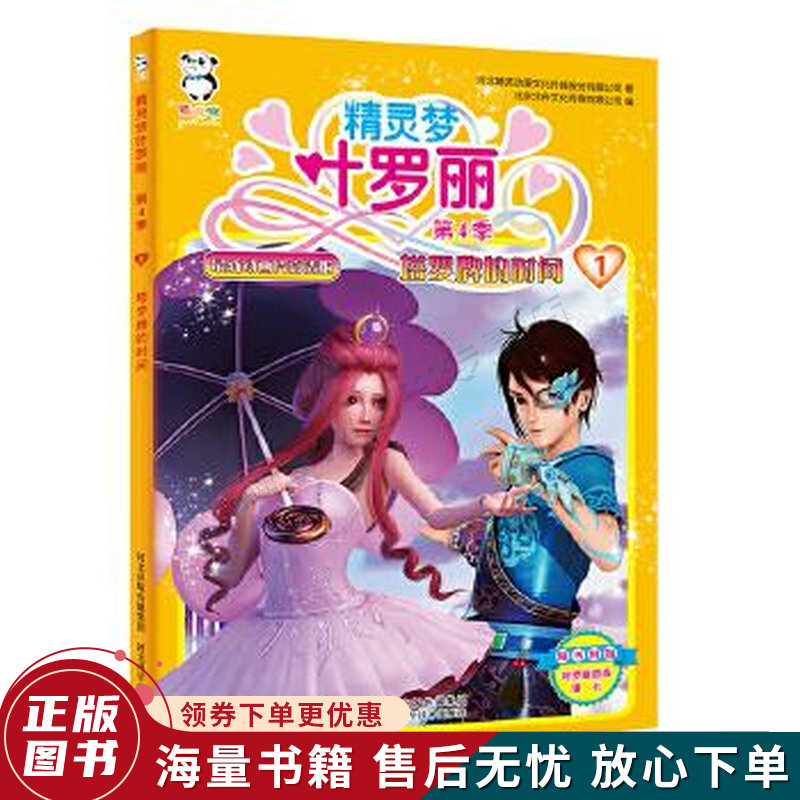 精灵梦叶罗丽第4季·塔罗牌的时间