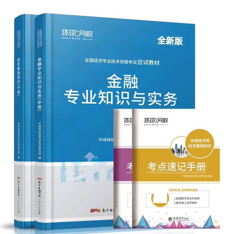 中级经济师教材金融专业（共4本）