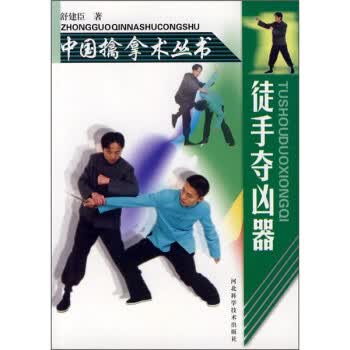 徒手夺凶器 舒建臣【正版书】