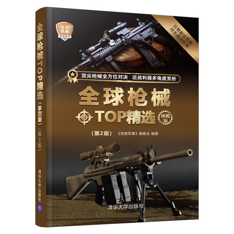 枪械TOP精选珍藏版第2版深度军事编委会军事兵器科普