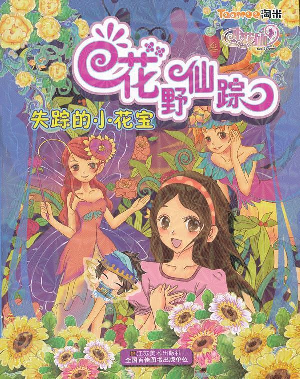 花野仙踪 失踪的小花宝 李佳婕【正版】