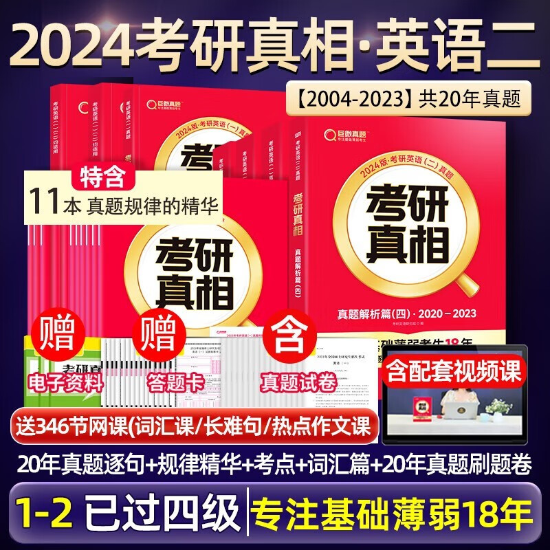【升级11本规律精华】2024考研真相英