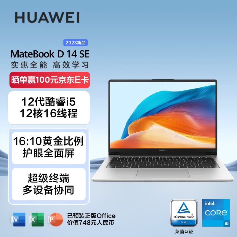 华为笔记本电脑MateBook D 14 SE版 2023 14英寸 12代酷睿i5 16G 512G 轻薄办公本/护眼全面屏/手机互联 皓月银怎么看?