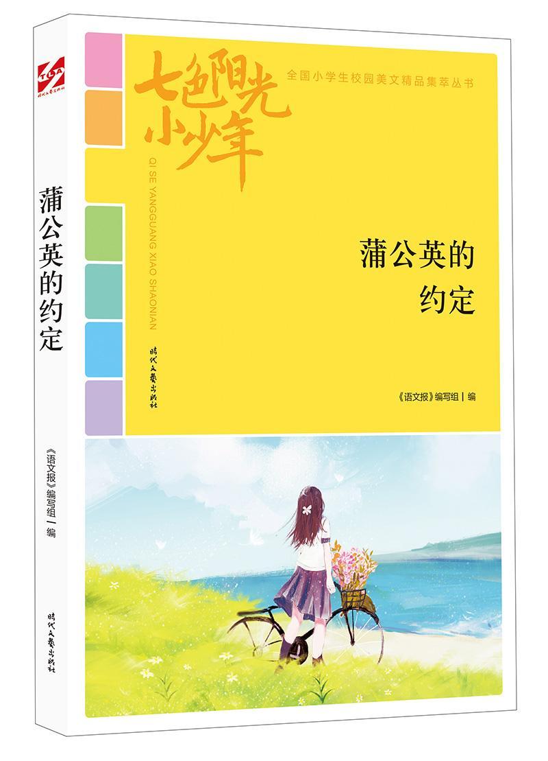蒲公英的约定《语文报》写组时代文艺出版社有限责任公司