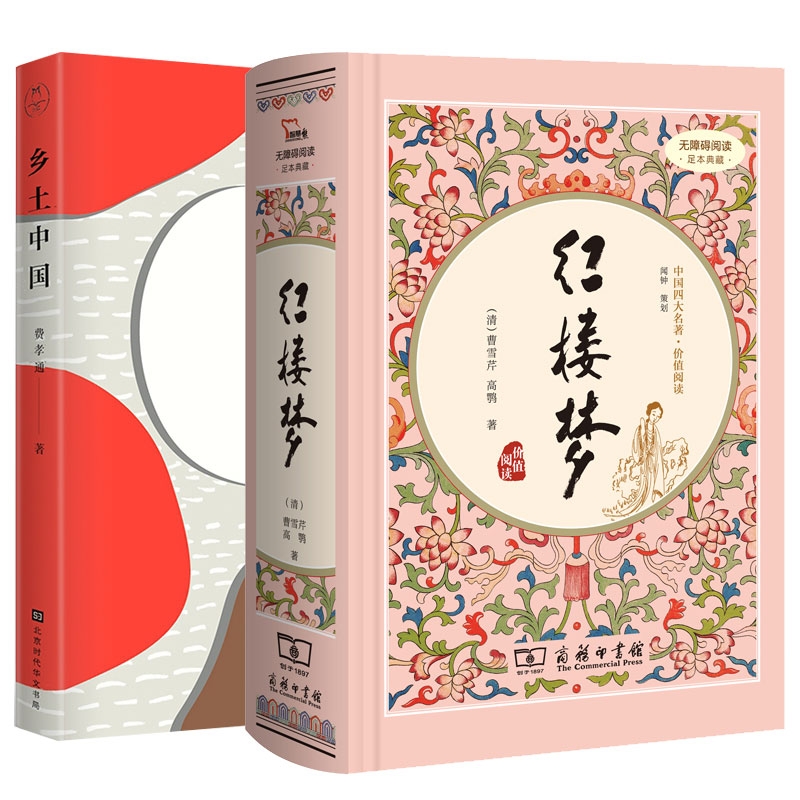红楼梦+乡土中国2册 (清)曹雪芹 高鹗