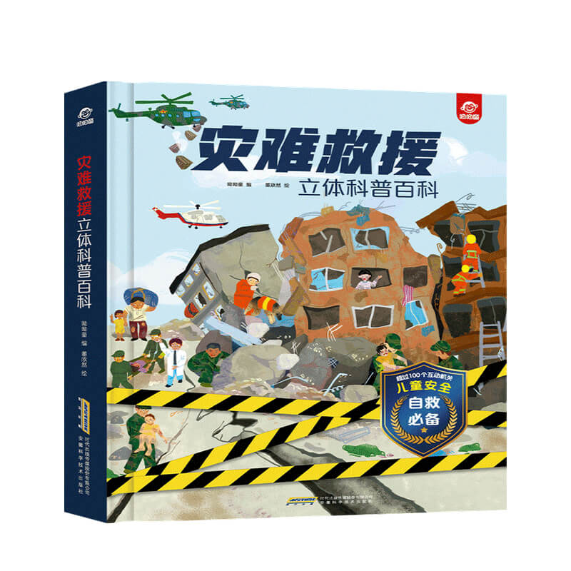 灾难救援立体书 3-6岁 呦呦童 著 中信书店