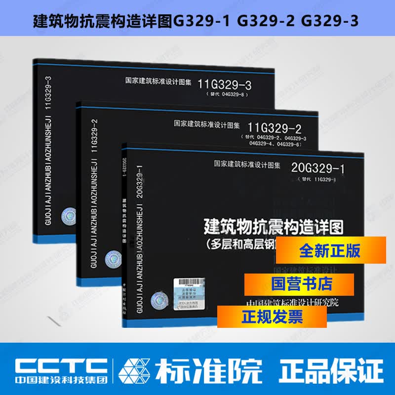 G329全套图集20G329-1 G329-2 G329-3 建筑物抗震构造详图系列3本套装