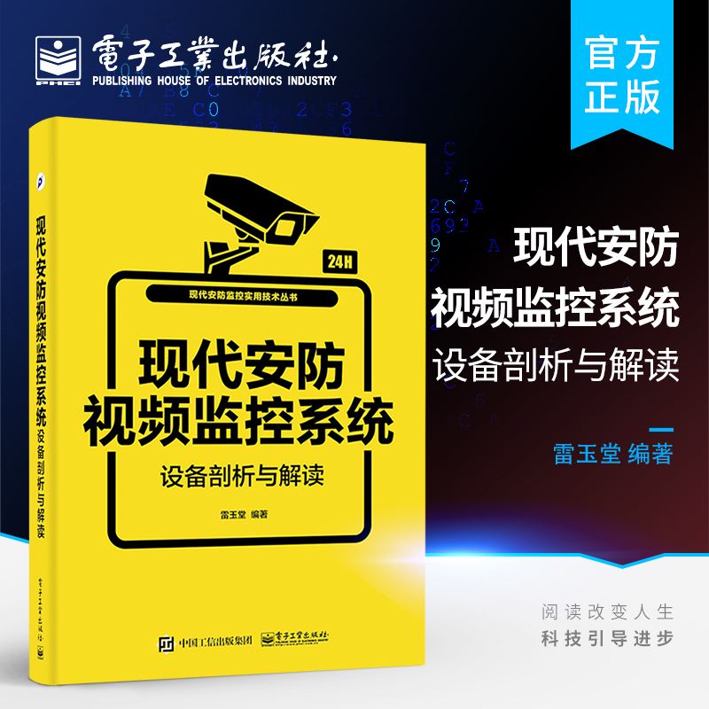 现代安防视频监控系统设备剖析与解读