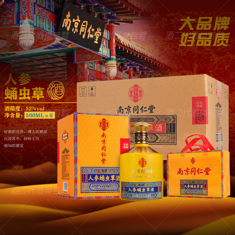 乐家玖方 南京同仁堂 52度 人参蛹虫草酒 500mL/瓶 礼盒装（送父母长辈） 52度 500mL 6瓶 人参蛹虫草酒/整箱