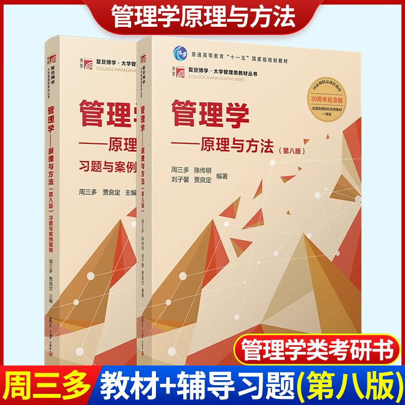 管理学：原理与方法（第八版）【教材+习题与案例指南】周三多 详情图