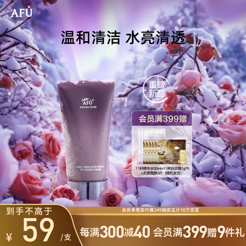 阿芙（AFU）极光玫瑰温和洁面霜150g 深层清洁温和养肤氨基酸洁面泥膜送礼物