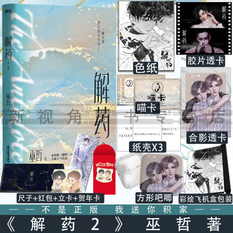 解药 巫哲著 嚣张同作者晋江青春小说全新燃情力作实体书励志 新视角图书正版 解药2