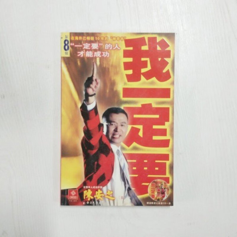 【绝版旧书】我一定要! 陈安之成功法则【修订本】成功梦工场