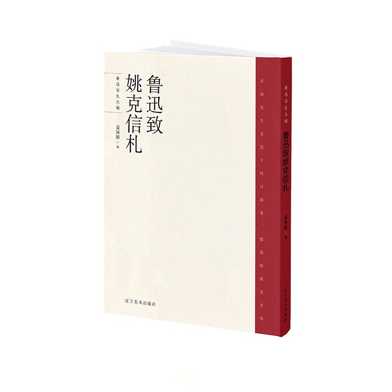鲁迅致姚克信札