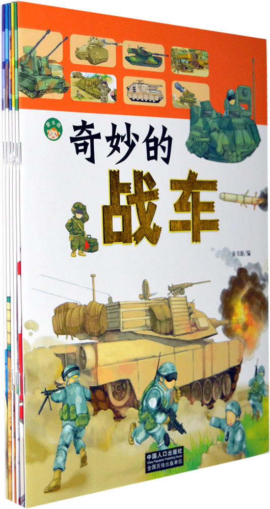 正版图书 奇妙的战车 童书源 中国人口出版社 9787510113000