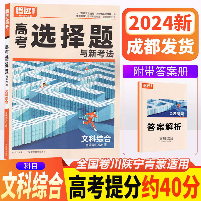 高考2024年新版腾远高考选择题与新考法题型专练解题达人理综文综语文数学英语高考全国卷新教材新课标卷 文综选择题（全国卷川陕宁青蒙适用） 无规格