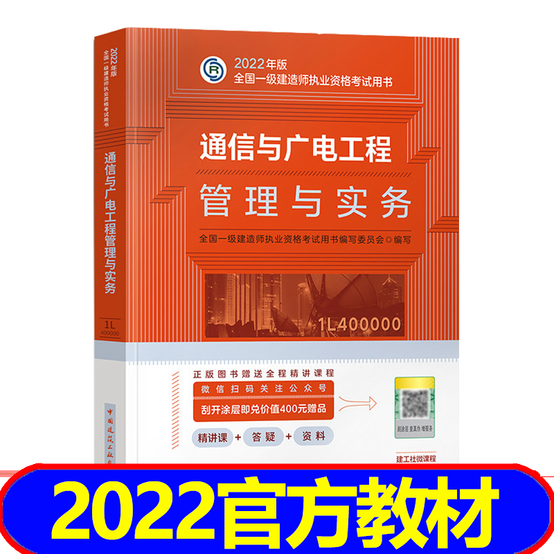 【2023新书】一级建造师2023教材 一建2023教材建筑市政机电水利公路通信 科目自选 通信与广电工程管理与实务