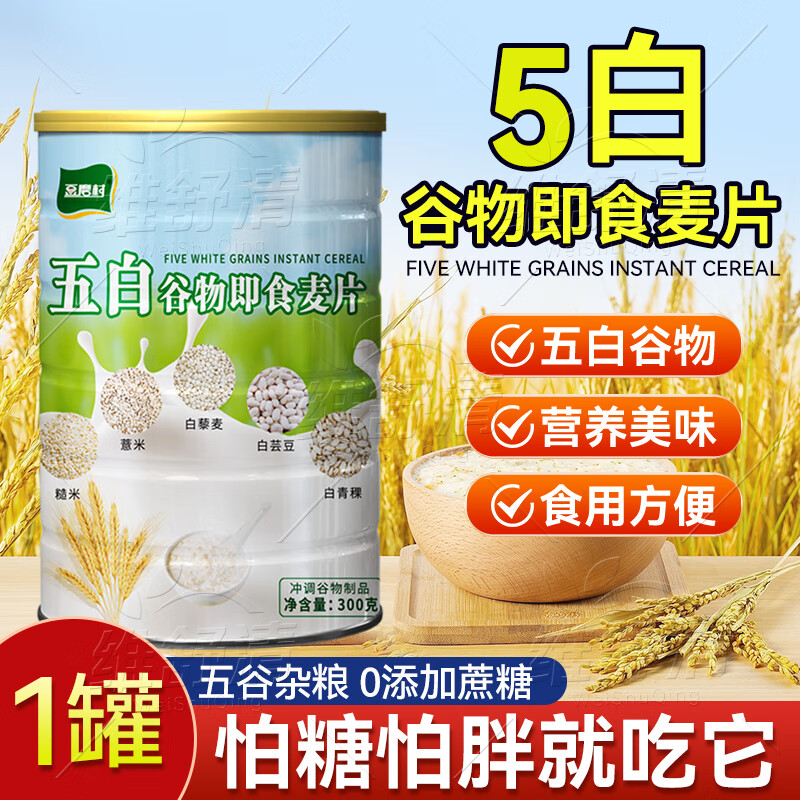 维舒清五白谷物即食麦片健康杂粮早餐饱腹速食高纤代餐膳食纤维官方店直营旗舰京东自有品牌 1罐体验装【高钙低升糖 营养饱腹】贵在运费