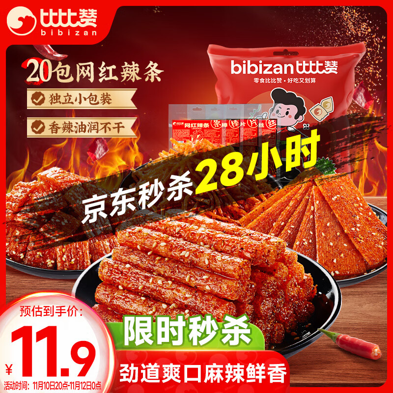 比比赞（BIBIZAN）网红辣条600g香辣味小面筋麻辣休闲零食品小吃儿时怀旧约20包/袋