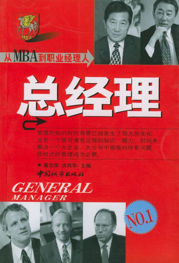 从MBA到职业经理人:总经理【正版】