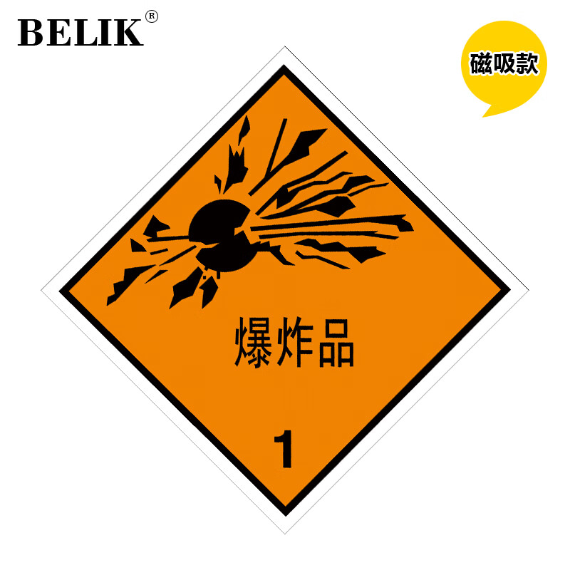 belik 危险化学品标识牌 20*20cm 自吸磁性贴危化品警示警告标志牌