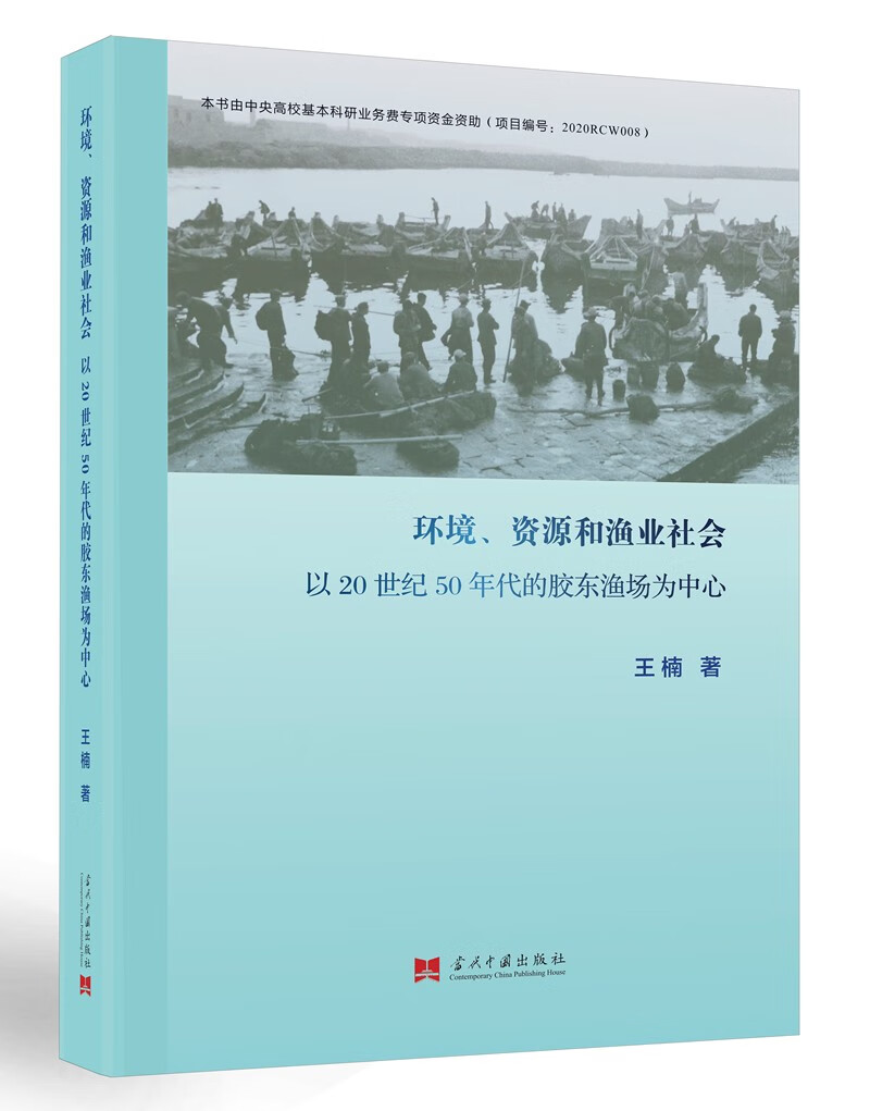 环境、资源和渔业社会:以20世纪50年代