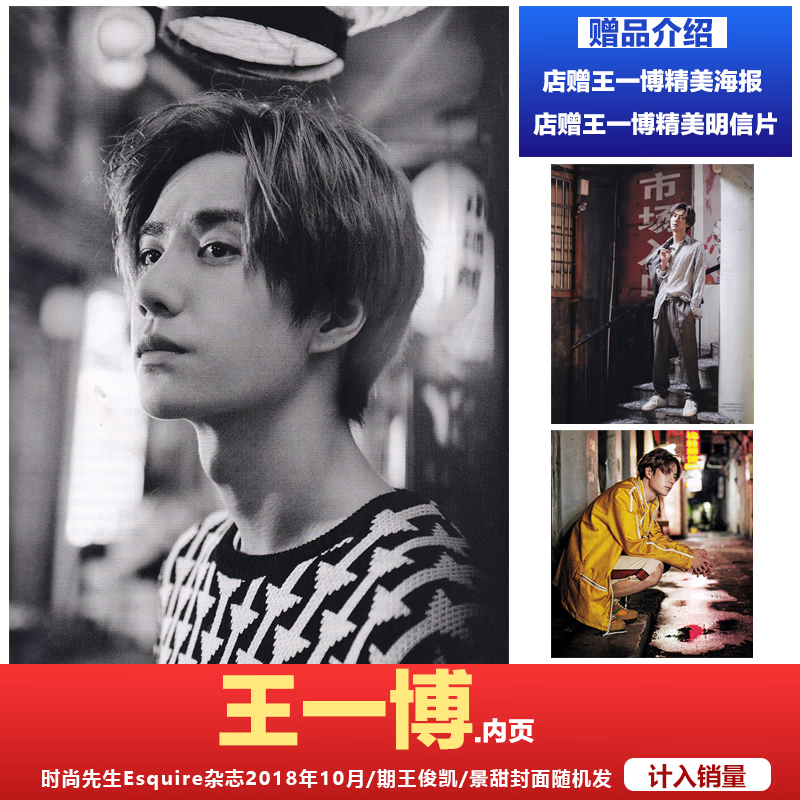 计入销量【王一博内页 赠王一博海报 明信片】时尚先生esquire杂志201