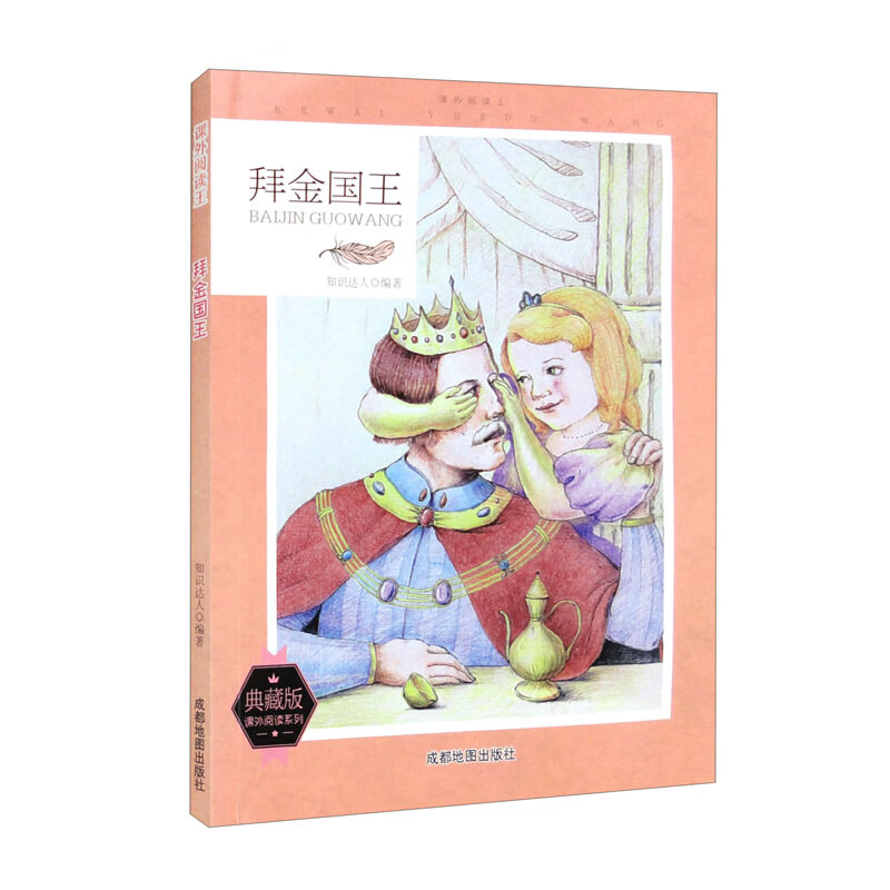 课外阅读王:拜金国王(四色)(修订版)