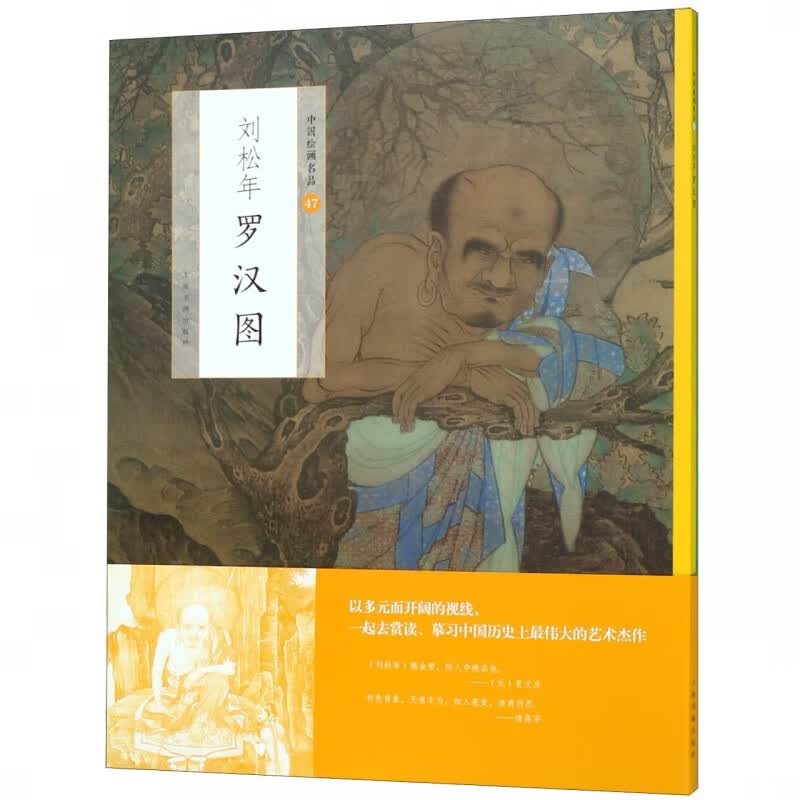 刘松年罗汉图/中国绘画名品