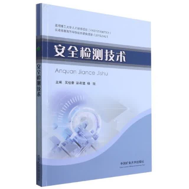 检测技术吴桂香中国矿业大学出版社有限责任公司9787564650155 科学与自然书籍