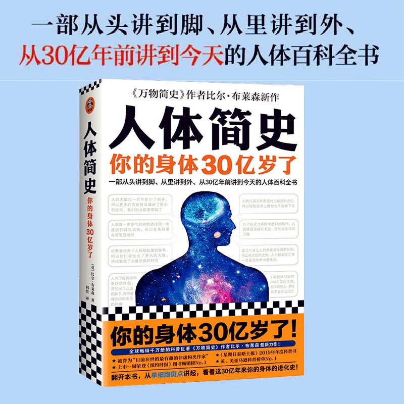 人体简史 布莱森著 从头到脚从里到外 从30亿年前至今的人体 从单细胞斑点讲起人体进化史科普书