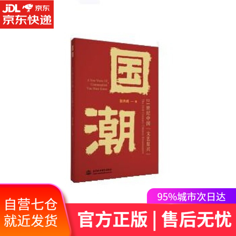 【新华书店】国潮：21世纪中国“文艺复兴” （影视导演张内咸跨界作品，巧用国潮三要素，引爆时尚潮流，国人不应错过