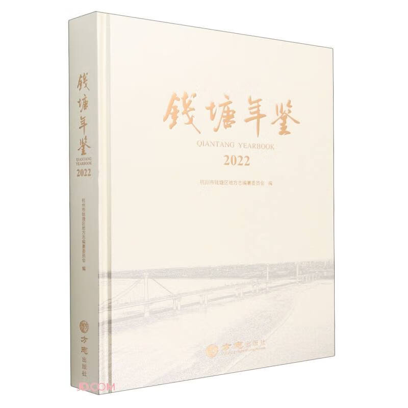 钱塘年鉴(2022)(精)
