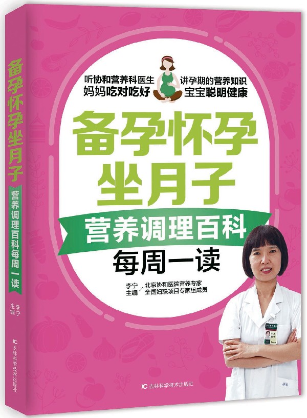 备孕怀孕坐月子(营养调理百科每周一读)