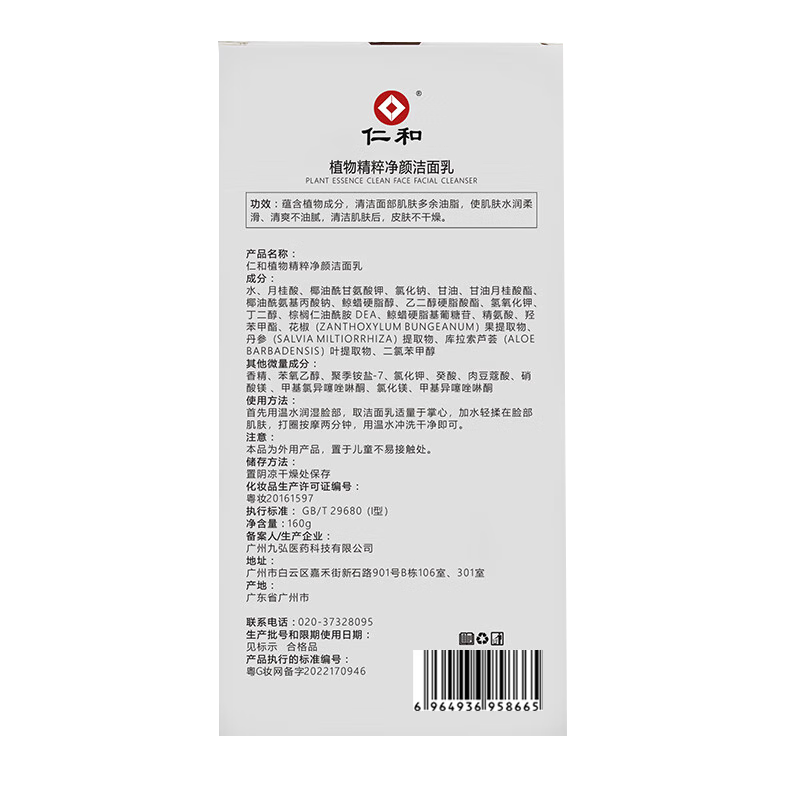 仁和匠心洗面奶除螨虫控油祛痘去黑头缩毛孔氨基酸洗面奶植物复合净颜男女 洁面乳160g