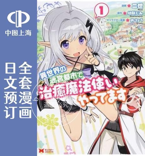 预售 日文预订 异世界迷宫都市的治愈魔法使 全5卷【完】 1-5 漫画