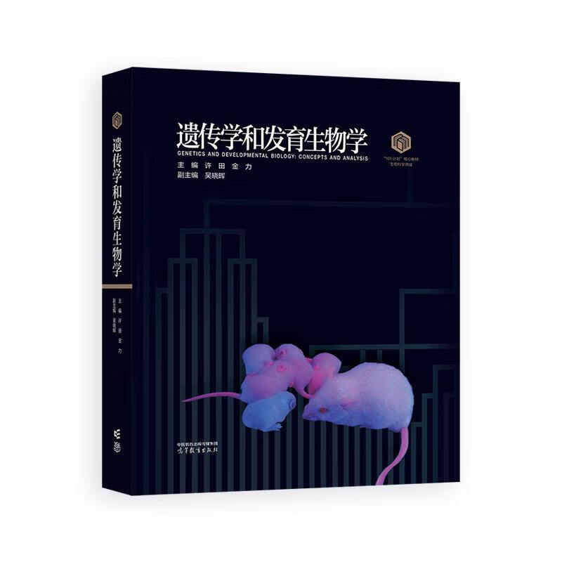 【正版包邮】遗传学和发育生物学 平装版 许田 金力 高等教育出版社 101计划生物科学领域核心教材 遗传学和发育生物学 凤凰新华正版书籍