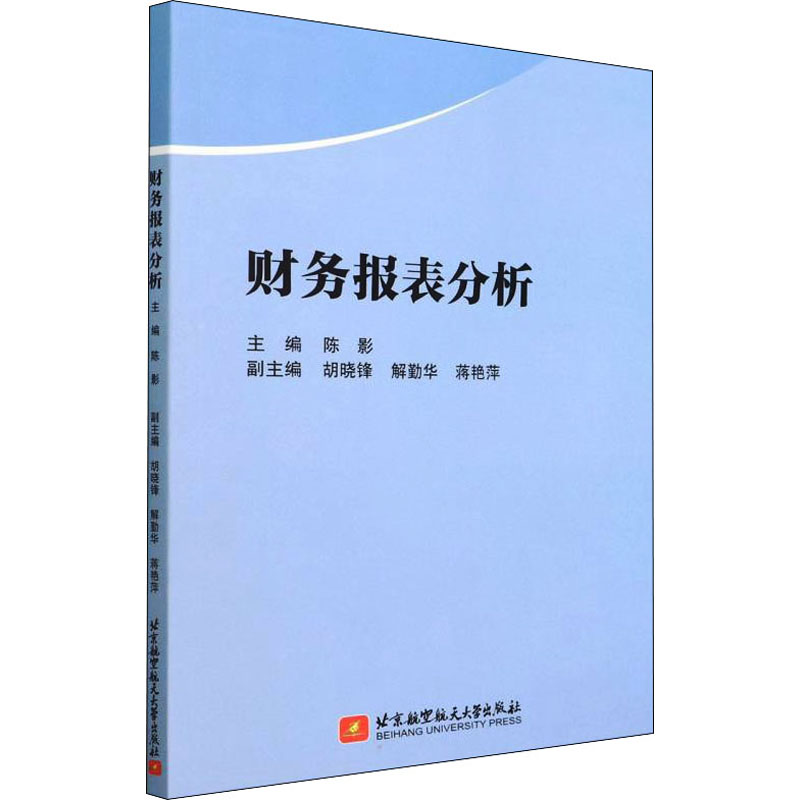 财务报表分析 陈影 编 会计
