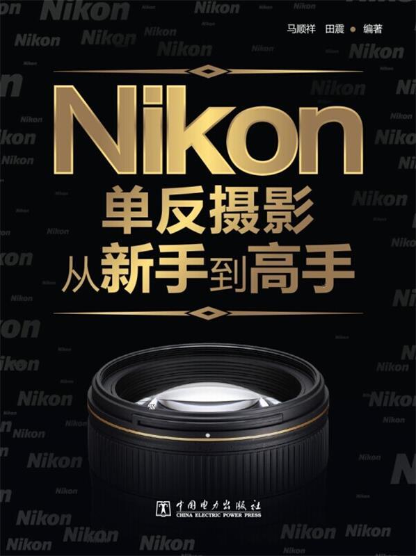 Nikon单反摄影从新手到高手