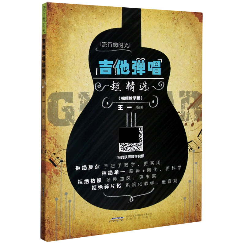 吉他弹唱超精选(视频教学版)