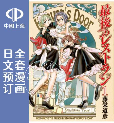 预售 日文预订  的餐厅 全19卷 1-19 漫画  のレストラン