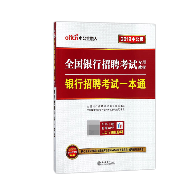 银行招聘考试一本通(2019中公版全国银行招聘考试专用教材)