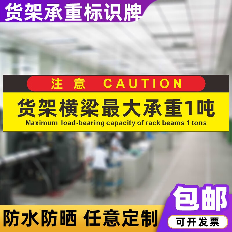 dzq货架横梁承重1吨2吨标识牌载重平台限重限载2000kg提示牌贴纸 承重