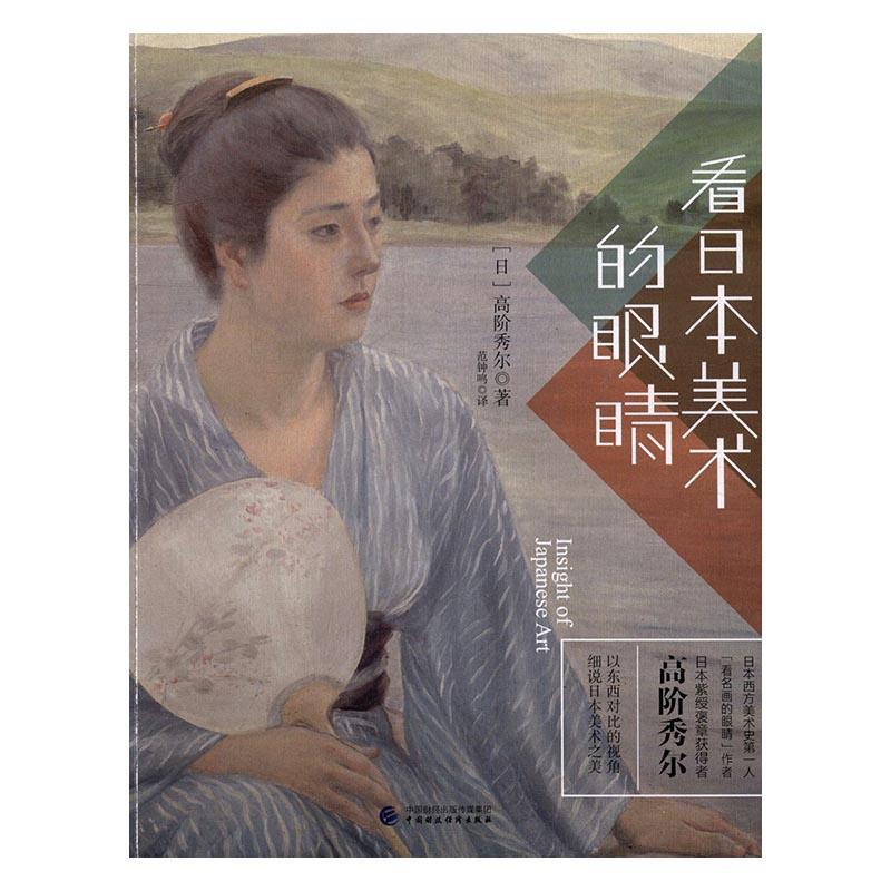 看日本美术的眼睛高阶秀尔中国财政经济出版社9787509571750 绘画书籍