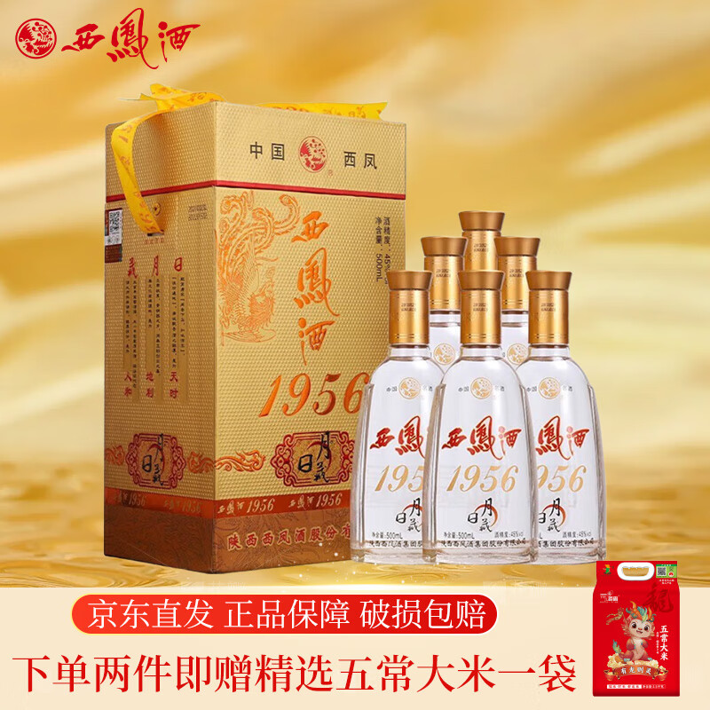 西凤酒 1956日月藏 45度凤香型 白酒 整箱 45度 500ml 6瓶