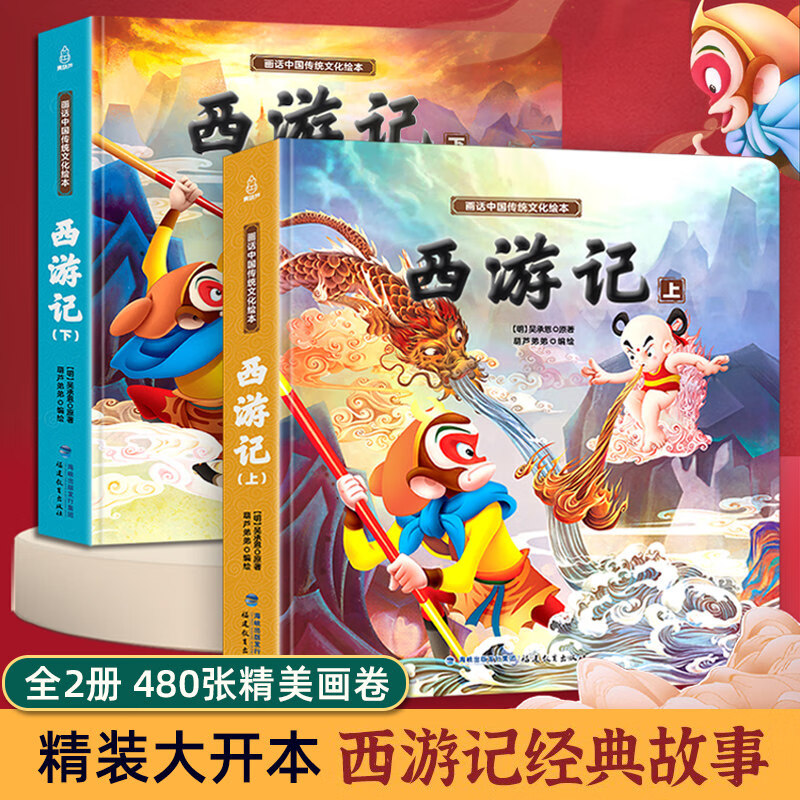 【全彩精装】西游记绘本儿童版 上下全2册 中国传统文化绘本 珍藏版原著正版连环画 3-6-8岁儿童故事绘本 少儿读物小学生课外阅读书籍非注音版漫画西游记儿童绘本四大名著漫画版怎么看?